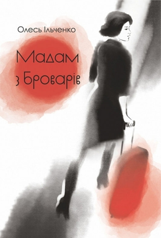 Madame From Brovary - Мадам з Броварв Oles Ilchenko - Олесь Ильченко 9789661093286-1