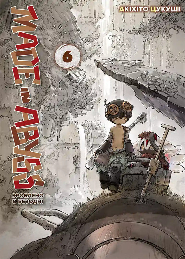 Made In The Abyss. Volume 6 / Зроблено в Безодні. Том 6 Akihito Tsukusa / Акіхіто Цукуші 9786178636029-1