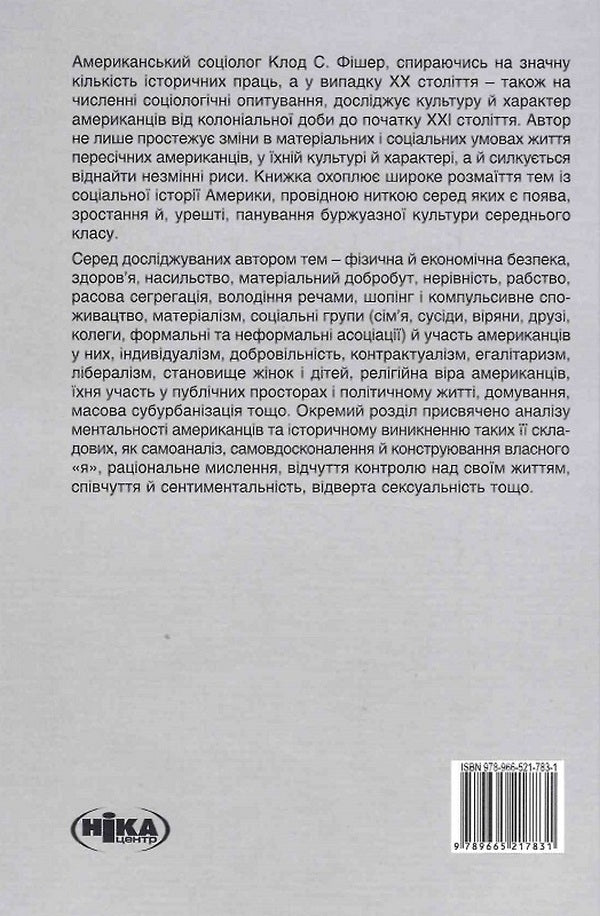 Made in America.Social history of American culture and character / Створено в Америці. Соціальна історія культури й характеру американців Клод С. Фишер 978-966-521-783-1-2