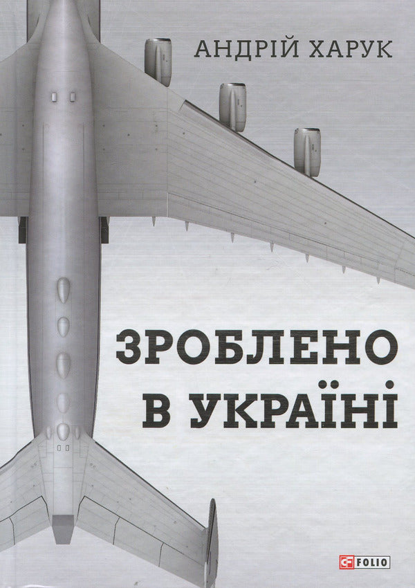 Made in Ukraine / Зроблено в Україні Андрей Харук 978-966-03-7740-0-1