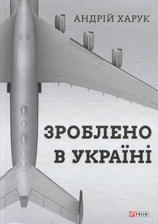 Made in Ukraine / Зроблено в Україні Андрей Харук 978-966-03-7740-0-1