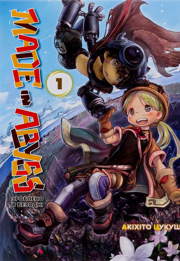 Made in the Abyss. Volume 1 / Зроблено в Безодні. Том 1 Акихито Цукуси 978-617-8109-49-3-1