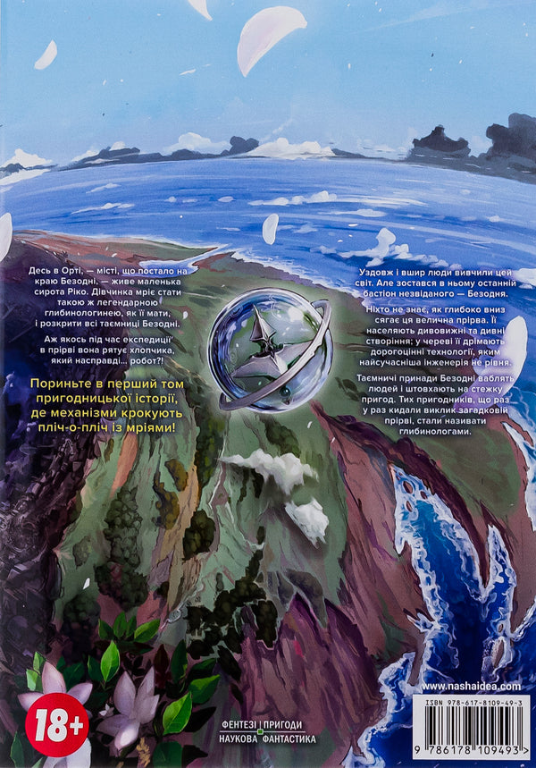 Made in the Abyss. Volume 1 / Зроблено в Безодні. Том 1 Акихито Цукуси 978-617-8109-49-3-2