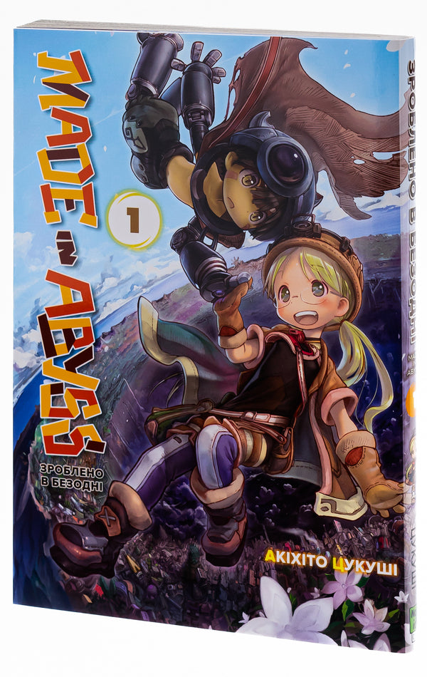 Made in the Abyss. Volume 1 / Зроблено в Безодні. Том 1 Акихито Цукуси 978-617-8109-49-3-3