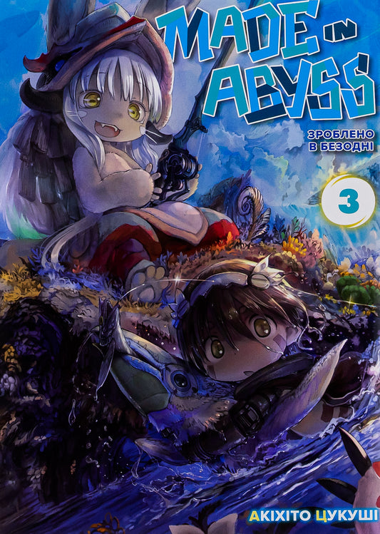 Made in the Abyss. Volume 3 / Зроблено в Безодні. Том 3 Акихито Цукуси 978-617-8109-54-7-1