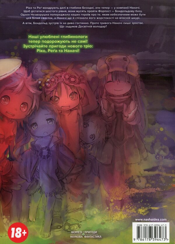 Made in the Abyss. Volume 4 / Зроблено в Безодні. Том 4 Акихито Цукуси 978-617-8396-47-3-2