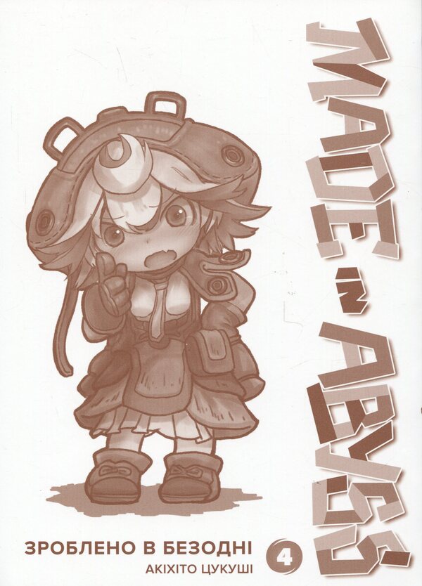 Made in the Abyss. Volume 4 / Зроблено в Безодні. Том 4 Акихито Цукуси 978-617-8396-47-3-3