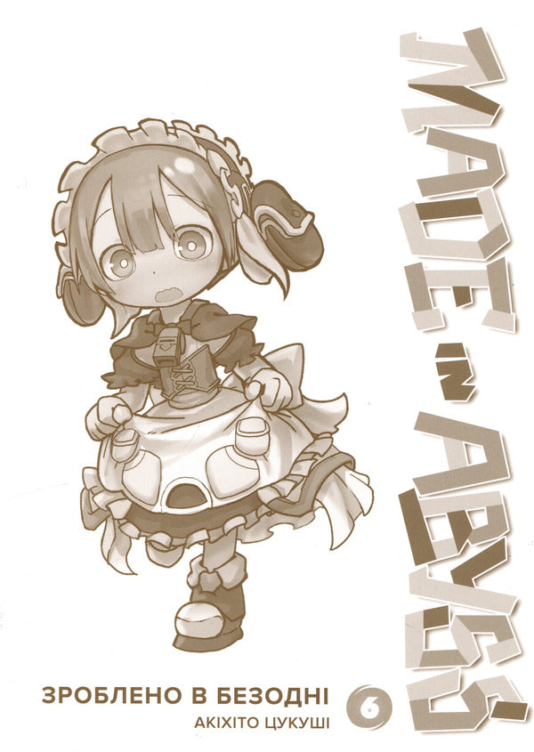 Made in the Abyss. Volume 6 / Зроблено в Безодні. Том 6 Акихито Цукуси 978-617-8636-02-9-3