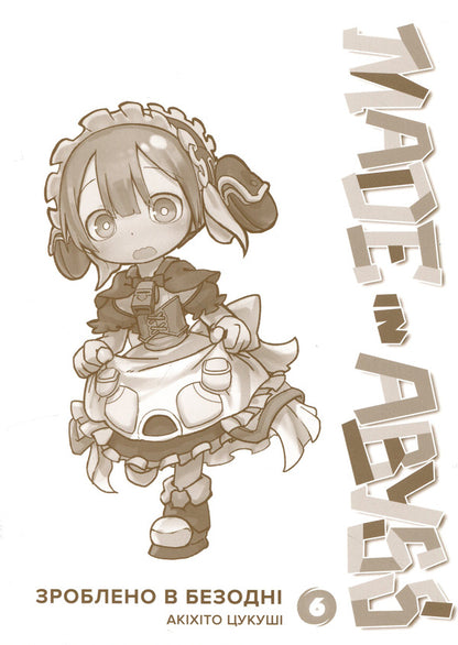 Made in the Abyss. Volume 6 / Зроблено в Безодні. Том 6 Акихито Цукуси 978-617-8636-02-9-3