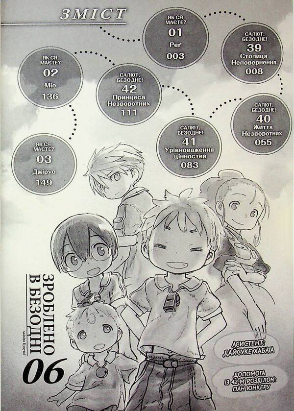 Made in the Abyss. Volume 6 / Зроблено в Безодні. Том 6 Акихито Цукуси 978-617-8636-02-9-6