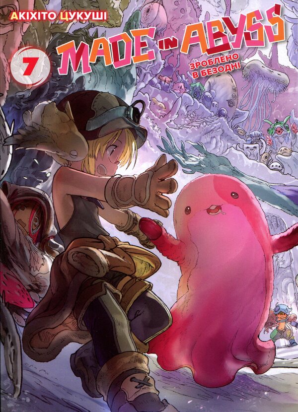 Made in the Abyss. Volume 7 / Зроблено в Безодні. Том 7 Акихито Цукуси 978-617-8636-51-7-1