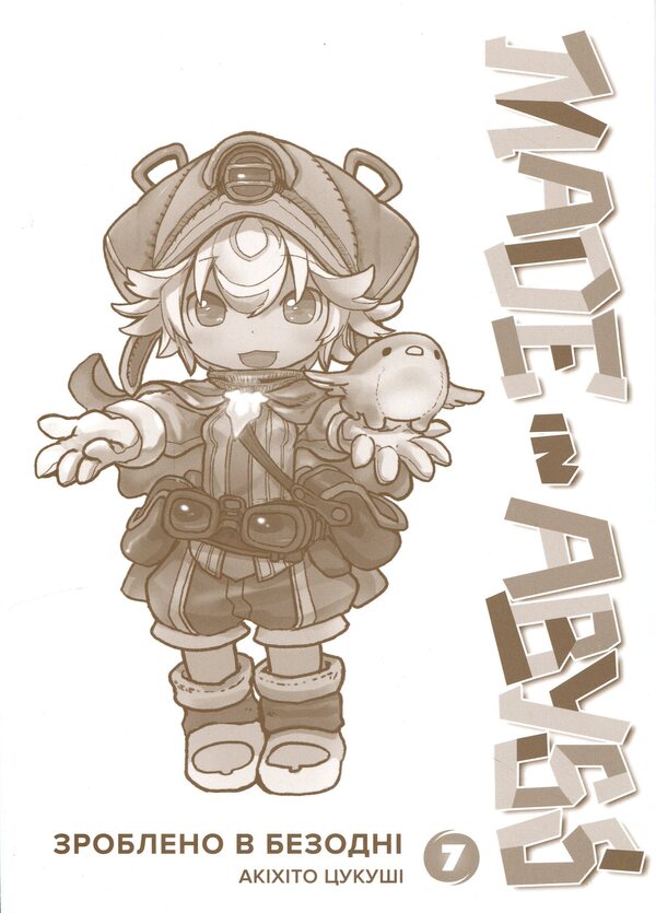 Made in the Abyss. Volume 7 / Зроблено в Безодні. Том 7 Акихито Цукуси 978-617-8636-51-7-3