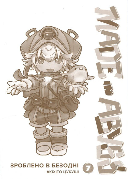 Made in the Abyss. Volume 7 / Зроблено в Безодні. Том 7 Акихито Цукуси 978-617-8636-51-7-3