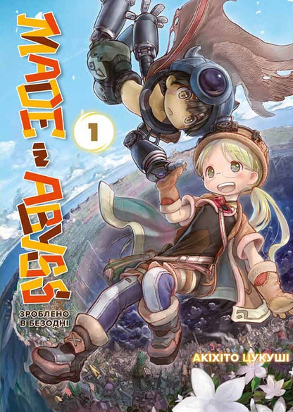 Made in the Abyss (3 Book Set) / Зроблено в безодні (комплект із 3 книг) Акихито Цукуси 978-617-8109-49-3, 978-617-8109-50-9, 978-617-8109-54-7-2