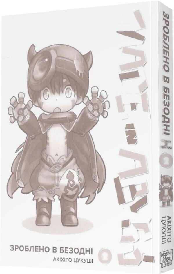 Made in the Abyss (3 Book Set) / Зроблено в безодні (комплект із 3 книг) Акихито Цукуси 978-617-8109-49-3, 978-617-8109-50-9, 978-617-8109-54-7-6