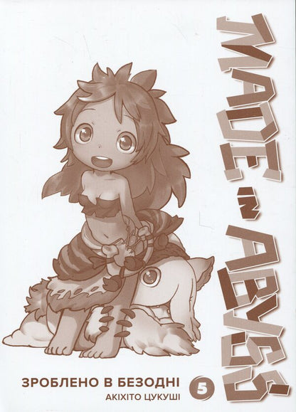 Made in the abyss. Volume 05 / Зроблено в Безодні. Том 05 Акихито Цукуси 978-617-8516-11-6-3