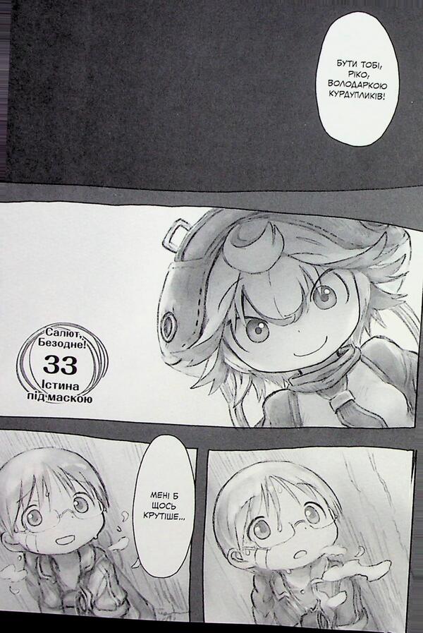 Made in the abyss. Volume 05 / Зроблено в Безодні. Том 05 Акихито Цукуси 978-617-8516-11-6-4