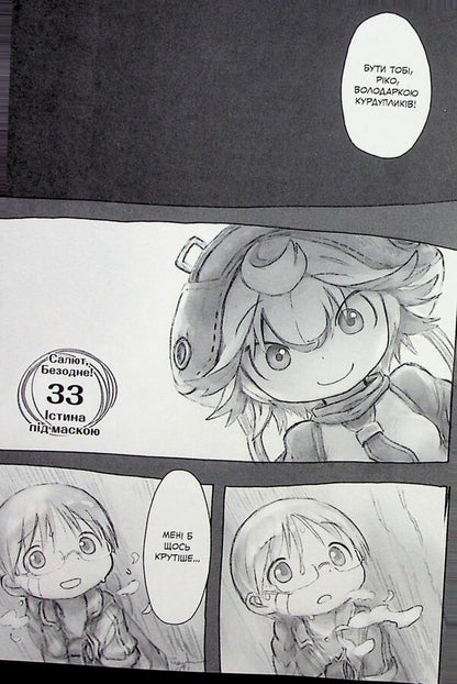 Made in the abyss. Volume 05 / Зроблено в Безодні. Том 05 Акихито Цукуси 978-617-8516-11-6-4