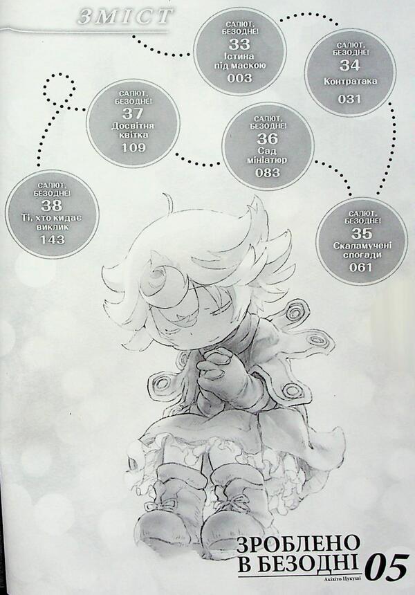 Made in the abyss. Volume 05 / Зроблено в Безодні. Том 05 Акихито Цукуси 978-617-8516-11-6-5