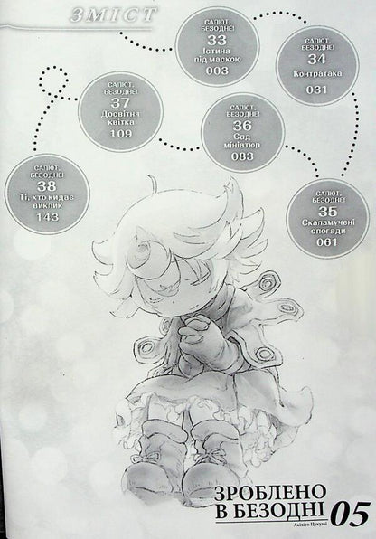 Made in the abyss. Volume 05 / Зроблено в Безодні. Том 05 Акихито Цукуси 978-617-8516-11-6-5
