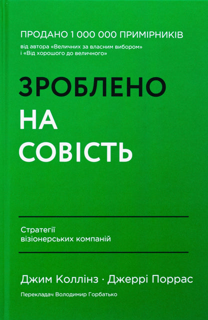Made on conscience. Strategies of visionary companies / Зроблено на совість. Стратегії візіонерських компаній Джим Коллинз, Джерри Поррас 978-617-7279-70-8-1