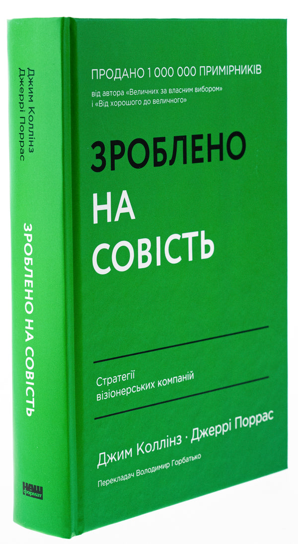 Made on conscience. Strategies of visionary companies / Зроблено на совість. Стратегії візіонерських компаній Джим Коллинз, Джерри Поррас 978-617-7279-70-8-3