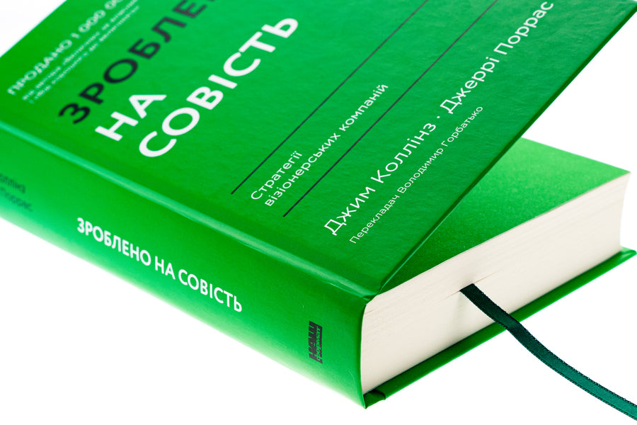 Made on conscience. Strategies of visionary companies / Зроблено на совість. Стратегії візіонерських компаній Джим Коллинз, Джерри Поррас 978-617-7279-70-8-4