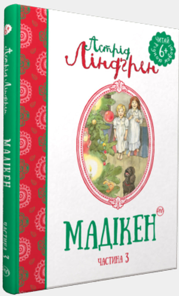 Madiken Part 3 - Мадкен Частина 3 Astrid Lindgren - Астрд Лндгрен 9789669171450-1