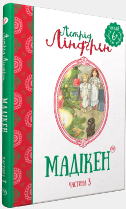 Madiken Part 3 - Мадкен Частина 3 Astrid Lindgren - Астрд Лндгрен 9789669171450-1