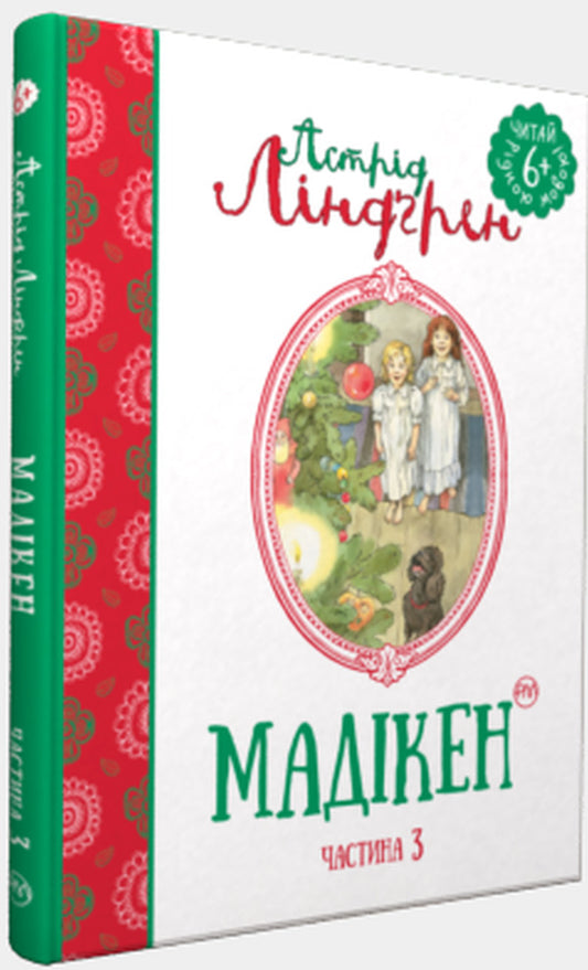 Madiken Part 3 - Мадкен Частина 3 Astrid Lindgren - Астрд Лндгрен 9789669171450-1