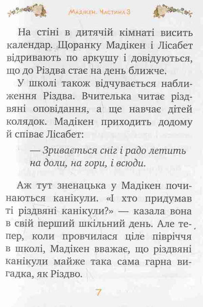 Madiken Part 3 - Мадкен Частина 3 Astrid Lindgren - Астрд Лндгрен 9789669171450-6