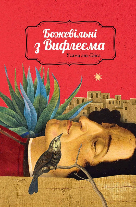 Madmen from Bethlehem / Божевільні з Вифлеєма Усама аль-Эйса 978-617-7654-24-6, 9789953269641-1