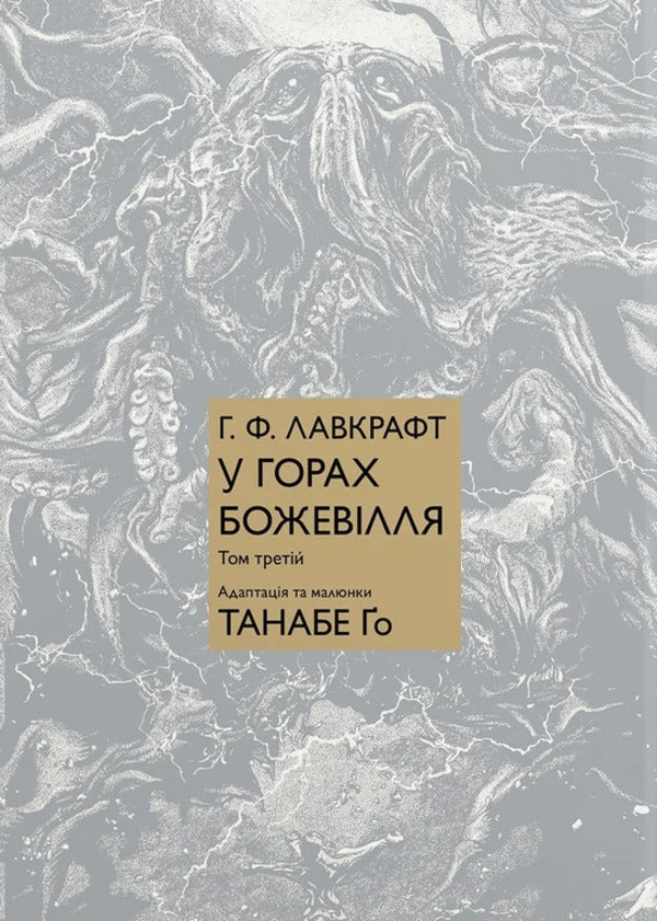 Madness In The Mountains. Volume 3 / У горах божевілля. Том 3 Go Tanabe / Йди Танабе 9786178485368-1