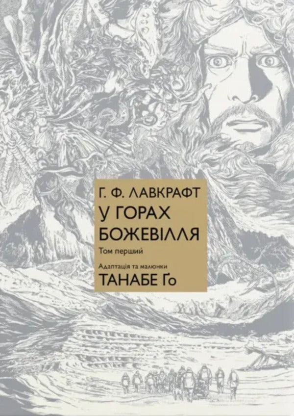 Madness In The Mountains Volume 1 - У горах божевлля Том 1 Go Tanabe - Йди Танабе 9786178485252-1