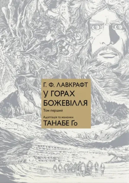 Madness In The Mountains Volume 1 - У горах божевлля Том 1 Go Tanabe - Йди Танабе 9786178485252-1