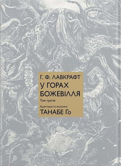 Madness In The Mountains Volume 3 - У горах божевлля Том 3 Go Tanabe - Йди Танабе 9786178485368-1
