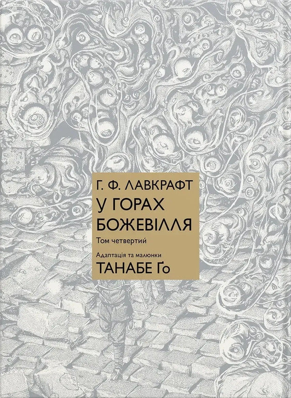 Madness In The Mountains Volume 4 - У горах божевлля Том 4 Go Tanabe - Йди Танабе 9786178485184-1