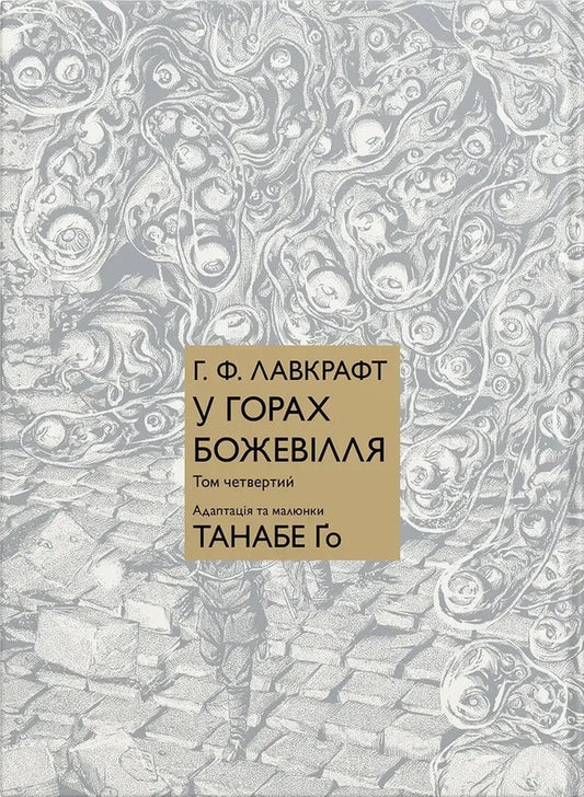 Madness In The Mountains Volume 4 - У горах божевлля Том 4 Go Tanabe - Йди Танабе 9786178485184-1