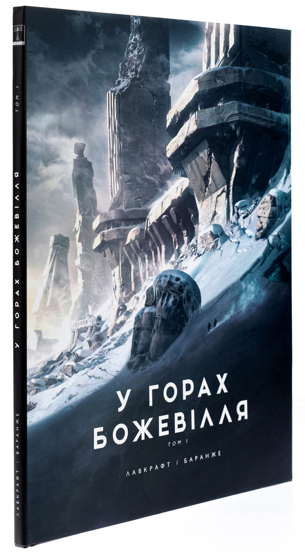 Madness in the mountains. Volume 1 / У горах божевілля. Том 1 Говард Лавкрафт 978-6-17-098908-6-4