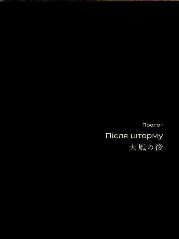 Madness in the mountains. Volume 1 / У горах божевілля. Том 1 Го Танабэ 978-617-8485-25-2-5
