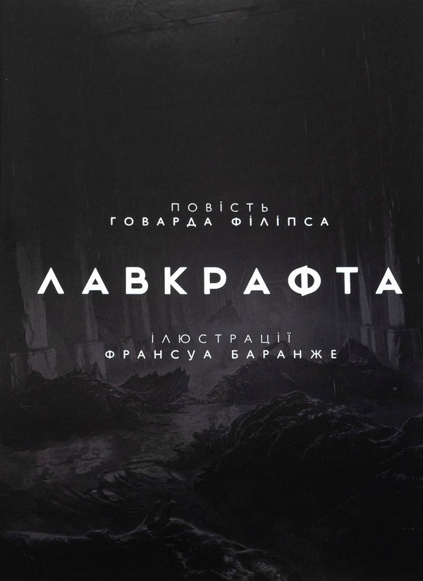 Madness in the mountains. Volume 2 / У горах божевілля. Том 2 Говард Лавкрафт 978-6-17-098909-3-3