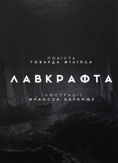 Madness in the mountains. Volume 2 / У горах божевілля. Том 2 Говард Лавкрафт 978-6-17-098909-3-3