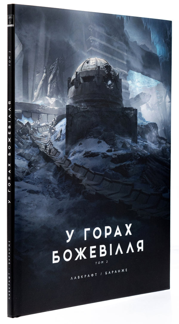 Madness in the mountains. Volume 2 / У горах божевілля. Том 2 Говард Лавкрафт 978-6-17-098909-3-4