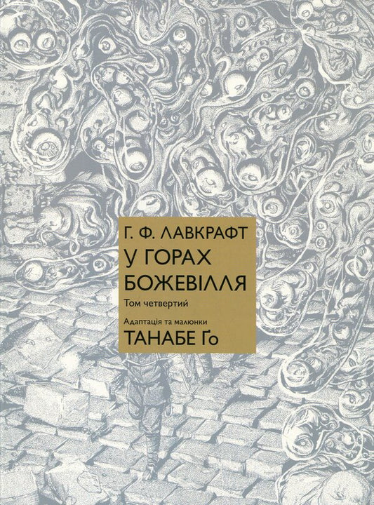 Madness in the mountains. Volume 4 / У горах божевілля. Том 4 Го Танабэ 978-617-8485-18-4-1
