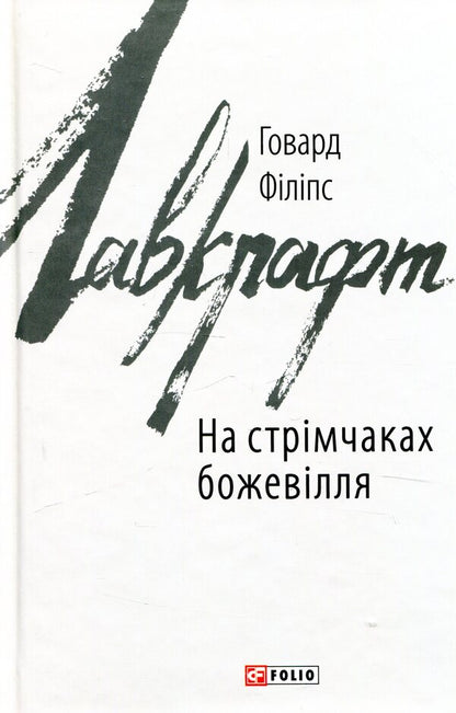 Madness on the rapids / На стрімчаках божевілля Говард Лавкрафт 978-966-03-8311-1-1