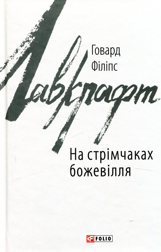 Madness on the rapids / На стрімчаках божевілля Говард Лавкрафт 978-966-03-8311-1-1