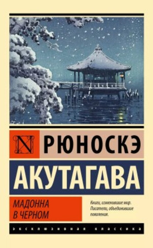 Madonna In Black - Мадонна в черном Ryunosuke Akutagawa - Рюноскэ Акутагава Does not apply-1
