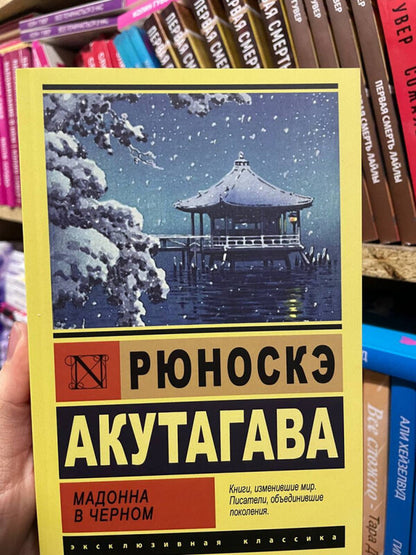 Madonna In Black - Мадонна в черном Ryunosuke Akutagawa - Рюноскэ Акутагава Does not apply-2