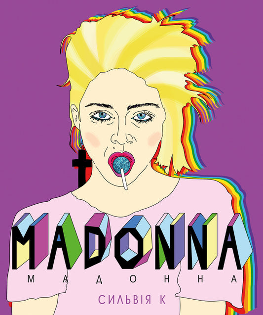 Madonna (The Life Of Madonna) / Мадонна (Життя Мадонни) Lorenzo Tonana / Лоренца Тонані 9786177561858-1