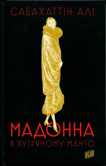 Madonna in a fur coat / Мадонна в хутряному манто Сабахаттин Али 978-617-8618-06-3-1